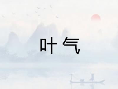 叶气