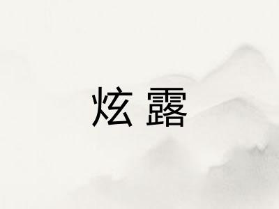 炫露
