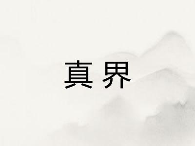 真界