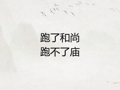 跑了和尚跑不了庙