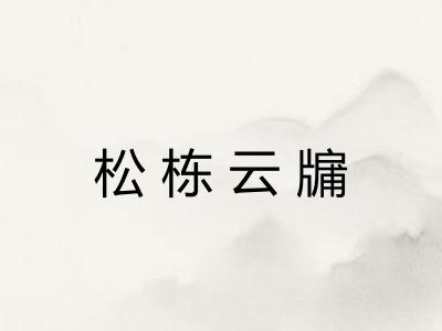 松栋云牖