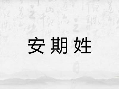 安期姓