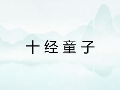 十经童子