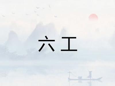 六工