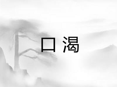 口渴