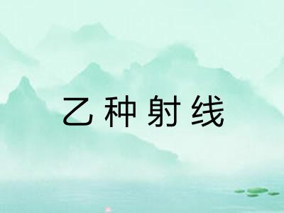 乙种射线