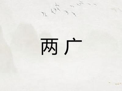 两广
