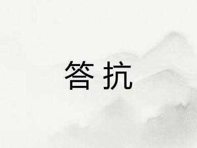 答抗