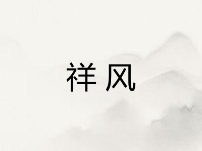 祥风