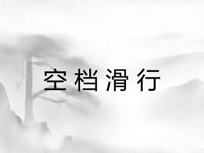 空档滑行