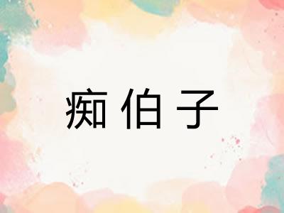 痴伯子