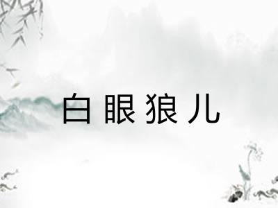 白眼狼儿