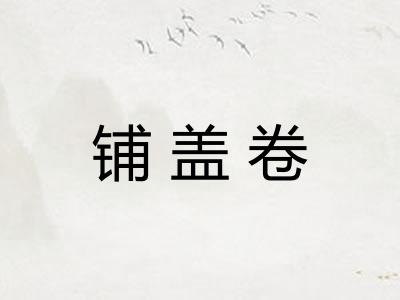 铺盖卷