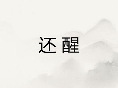 还醒