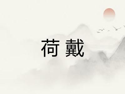 荷戴