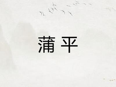 蒲平