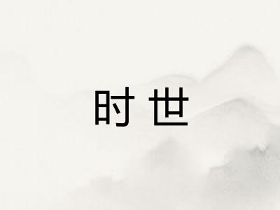 时世