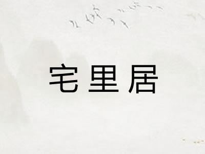 宅里居