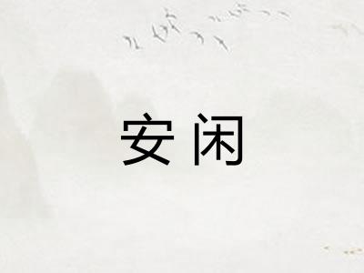 安闲