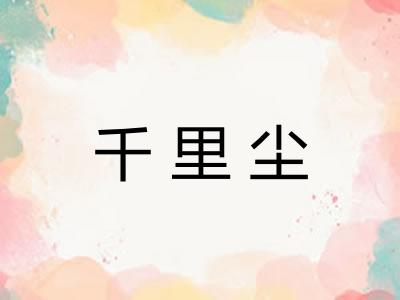 千里尘