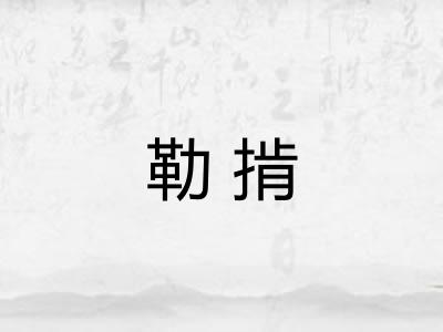 勒掯