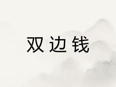 双边钱