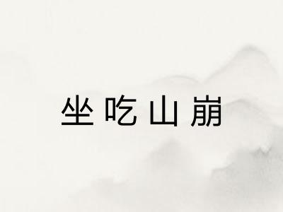 坐吃山崩
