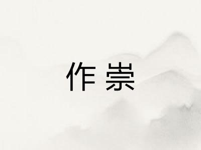 作崇