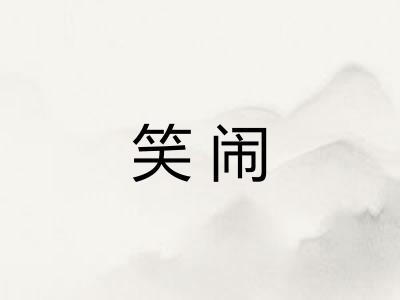 笑闹