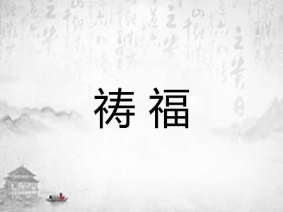 祷福