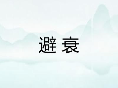 避衰