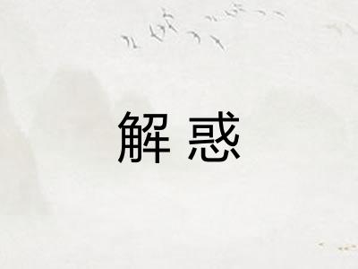 解惑