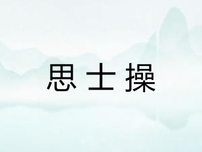 思士操
