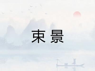 束景