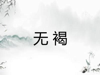 无褐