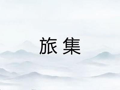 旅集