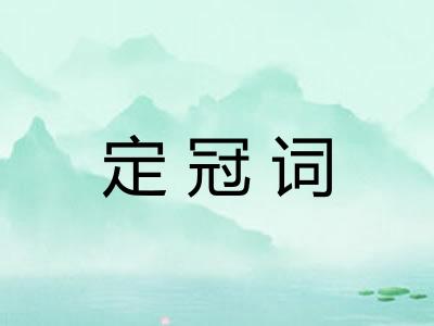 定冠词