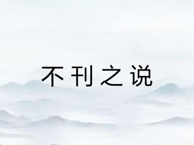 不刊之说