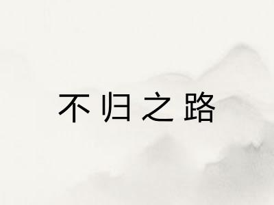 不归之路