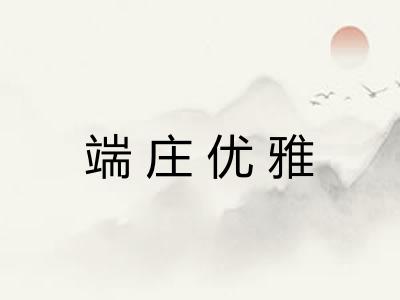 端庄优雅