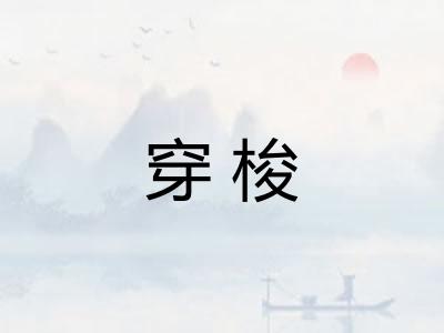 穿梭