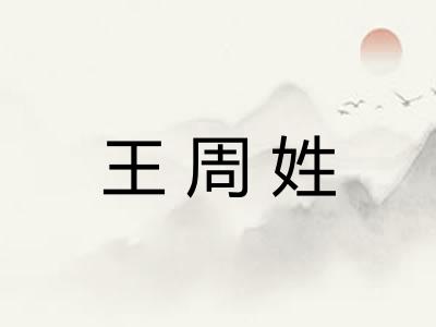 王周姓