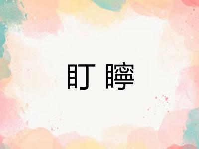 盯矃