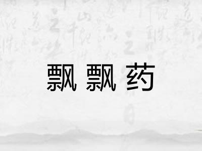 飘飘药