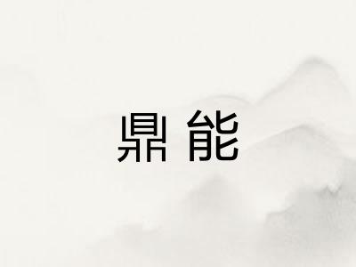 鼎能