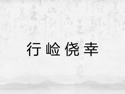 行崄侥幸