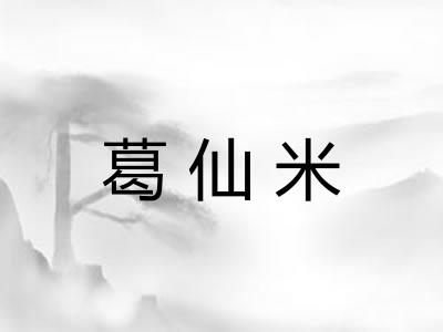 葛仙米