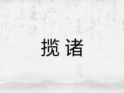 揽诸