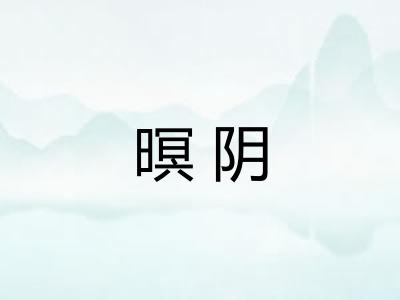 暝阴