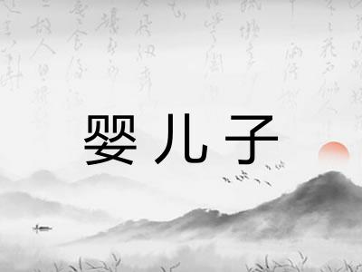 婴儿子